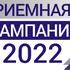 ПРИЕМНАЯ КАМПАНИЯ 2022...